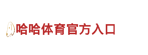 江南app体育-高新技术企业